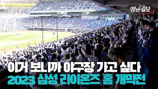 [영상스케치] 대구라이온즈파크 전석 매진! 2023 프로야구 뜨거운 홈 개막전 분위기