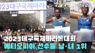 [영상뉴스]2023대구국제마라톤대회'성료' …에티오피아 선수들 남·녀 1위| 영남일보