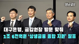 [영상뉴스]대구은행, 금감원장 방문 맞춰 1조 6천억원 '상생금융 종합 지원' 발표 | 영남일보