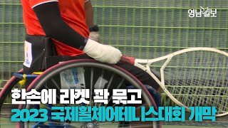 [영상뉴스] 2023 대구오픈 국제휠체어테니스대회 개막