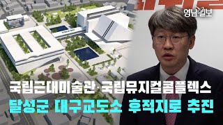 [영상뉴스]국립근대미술관·국립 뮤지컬콤플렉스 건립 부지, 달성군 대구교도소 후적지로 추진 | 영남일보