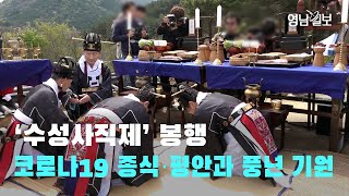 [영상뉴스]'수성사직제' 봉행…코로나19종식 ·평안과 풍년 기원