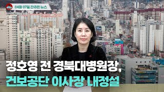 [시도때도없는뉴스] 4월 7일 간추린 뉴스
