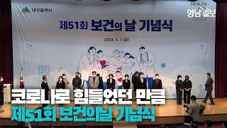 [영상뉴스] 지역 보건의료인들과 함께 제51회 보건의날 기념식