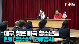 [영상뉴스] 대구 찾은 미국 청소년들과 만난 홍준표 대구시장