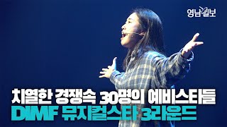 [영상뉴스] 제9회 DIMF 뮤지컬스타 파이널라운드 앞두고 벌인 3라운드 경연
