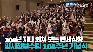 [영상뉴스] 임시정부 수립 104주년 기념식