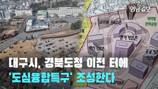 [영상뉴스]대구시, 경북도청 후적지에 '도심융합특구' 조성한다