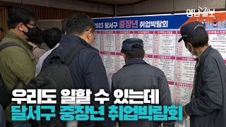 [영상뉴스] 우리도 일할 수 있는데…역대급 인파 몰린 중장년 취업박람회