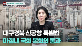 [시도때도없는뉴스] 4월 14일 간추린 뉴스