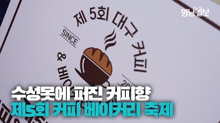 [영상뉴스] 수성못에 가득 퍼진 커피 향 '제5회 커피&베이커리 축제'