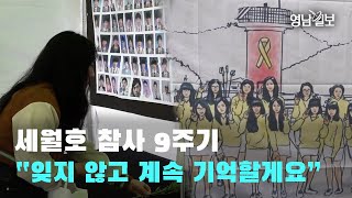 [영상뉴스] 세월호 참사 9주기 