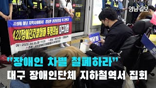 [영상뉴스] 대구 장애인단체 반월당역서 집회 | 영남일보