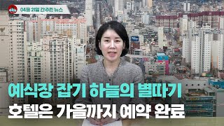 [시도때도없는뉴스] 4월 21일 간추린 뉴스