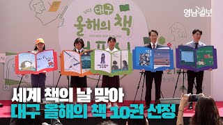 [영상뉴스] 세계 책의 날 맞아 대구 2023 올해의 책 10권 선정