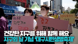 [영상뉴스] 건강한 지구를 위해... 2023 지구의 날 기념 '대구시민생명축제'