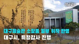 [영상뉴스] 대구미술관 소장품 일부 위작 판명…대구시, 특정감사 진행