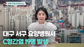 [시도때도없는뉴스] 4월 27일 간추린 뉴스