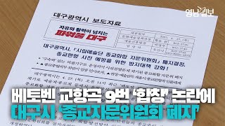 [영상뉴스] '합창 교향곡' 종교 편향 논란에 대구시 
