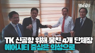 TK 신공항 성공 위해 뭉친 대구 경북 군위 의성 단체장