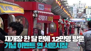 [영상스케치] 오랜만에 한번 가볼까...재개장 한 달만에 12만명 방문한 서문야시장