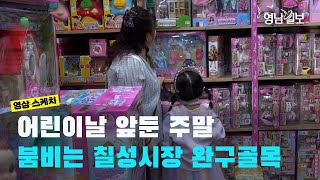 어린이날 앞둔 주말, 붐비는 칠성시장 완구골목| 영남일보