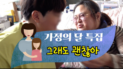 [가정의 날 특집 영상뉴스 ] 한부모가족의 날, 아빠가 없어도 '그래도 괜찮아'