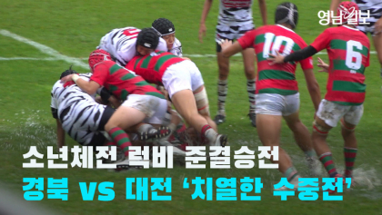 [영상뉴스] 소년체전 럭비 준결승전, 경북 vs 대전 '치열한 수중전'