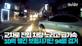 [영상뉴스] 진입 차량 노리고 급가속... 110차례 10억 챙긴 20대 보험사기단 94명 검거