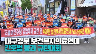 [영상뉴스] 대구경북 보건복지의료연대 더불어민주당 규탄대회 열어