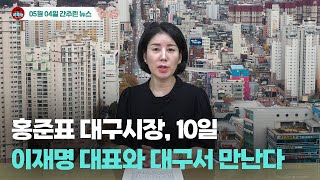[시도때도없는뉴스] 5월 4일 간추린 뉴스