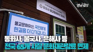 [영상뉴스] 동화사 포함 전국 65개 주요 사찰 문화재 관람료 오늘부터 면제