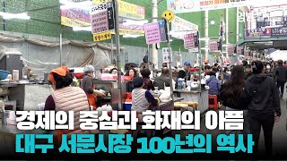 [기획영상] 경제 발전과 화재의 아픔…삶이 녹아있는 서문시장의 100년 역사