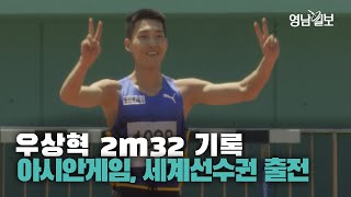 [영상뉴스] 우상혁 2m32 기록... 항저우 아시안게임 선발전 1위, 세계선수권 대회 기준 통과