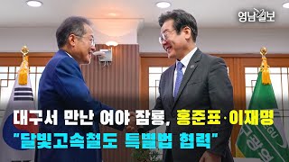 [영상뉴스]대구서 만난 홍준표·이재명 