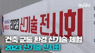 [영상뉴스] 2023 신기술 전시회