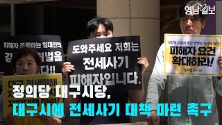 [영상뉴스]정의당 대구시당, 대구시에 전세사기 대책 마련 촉구