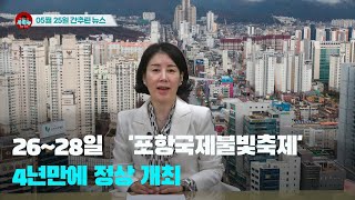 [시도때도없는 뉴스] 2023년 05월 25일 간추린 뉴스