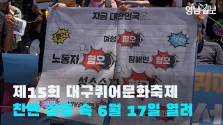 [영상뉴스] 제15회 대구퀴어문화축제 찬반 갈등 속 6월 17일 열려