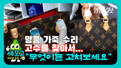 [영상 세모고]명품 가죽 수리 '고수'를 찾아서...