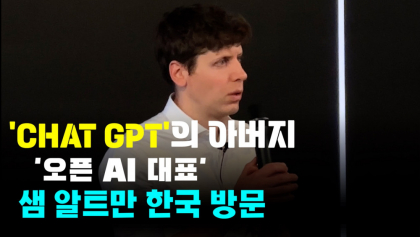 [영상뉴스] 샘 알트만 