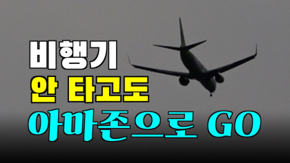 [영상뉴스]비행기 타지 않고도, '아마존'으로 간다