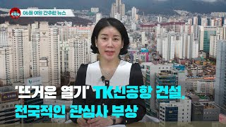 [시도때도없는 뉴스] 06월 01일 간추린 뉴스