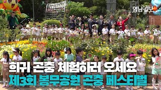 [영상뉴스] 대구 유일 곤충 테마 공간에서 열리는 제3회 봉무공원 곤충페스티벌