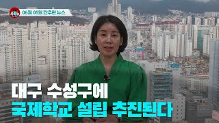 [시도때도없는뉴스] 2023년 06월 05일 간추린 뉴스