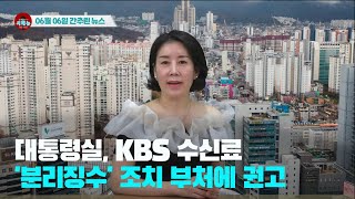 [시도때도없는뉴스] 2023년 06월 06일 간추린 뉴스