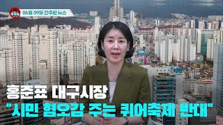 [시도때도없는뉴스] 2023년 06월 09일 간추린 뉴스