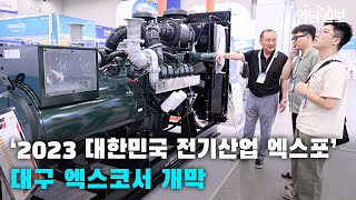 [영상뉴스 ]'2023 대한민국 전기산업 엑스포' 대구 엑스코서 개막| 영남일보