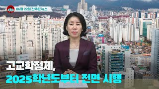 [시도때도없는 뉴스] 2023년 06월 22일 간추린 뉴스