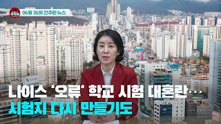 [시도때도없는뉴스] 2023년 06월 26일 간추린 뉴스